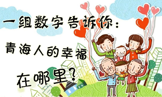 一組數(shù)字告訴你：青海人的幸福在哪里？