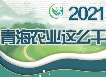 2021，青海農(nóng)業(yè)這么干！