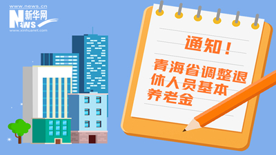 一圖看懂丨青海省調(diào)整退休人員基本養(yǎng)老金，7月1日前到位！