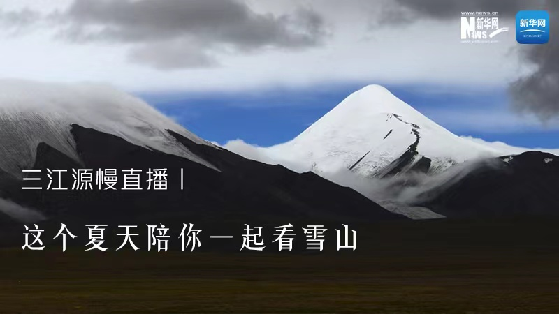 三江源慢直播丨這個(gè)夏天陪你一起看雪山