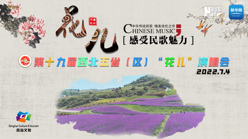 【新華云直播】第十九屆西北五省（區(qū)）“花兒”演唱會(huì)開幕式