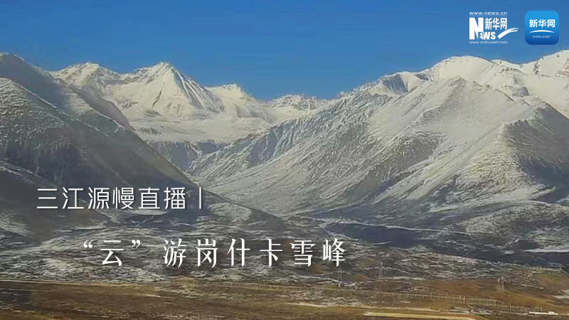 三江源慢直播丨“云”游崗什卡雪峰